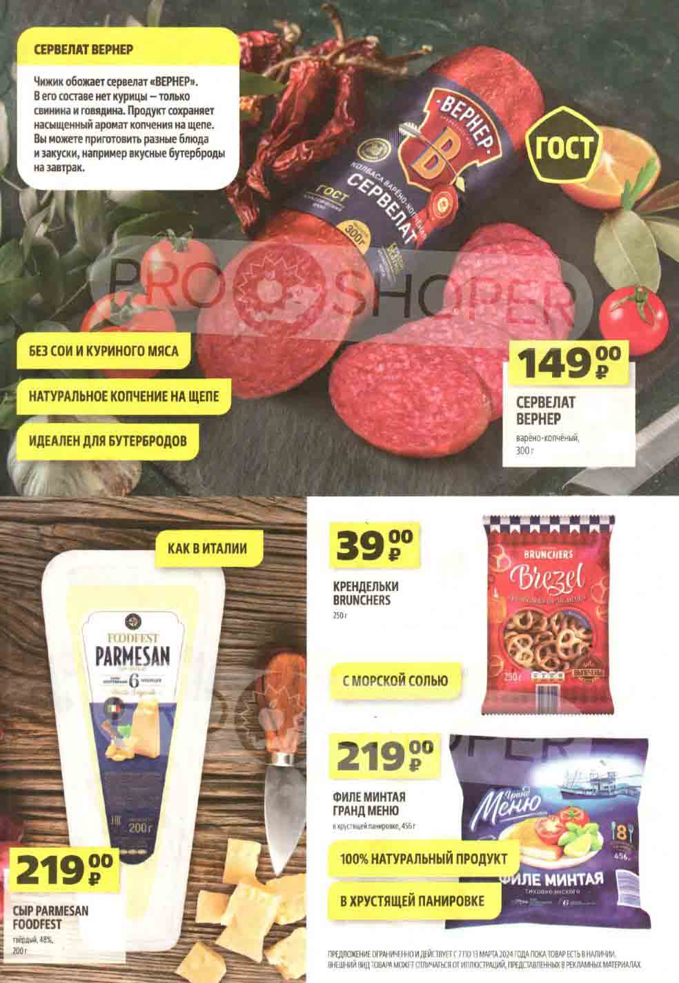 Сервелат Вернер, 300 гр., варено-копченый за 149 руб.
Крендельки Brunchers, 250 гр., за 39 руб.
Сыр Parmezan Foodfest, твердый 200гр., за 219 руб.
Филе минтая Гранд Меню, 456гр., за 219 руб.